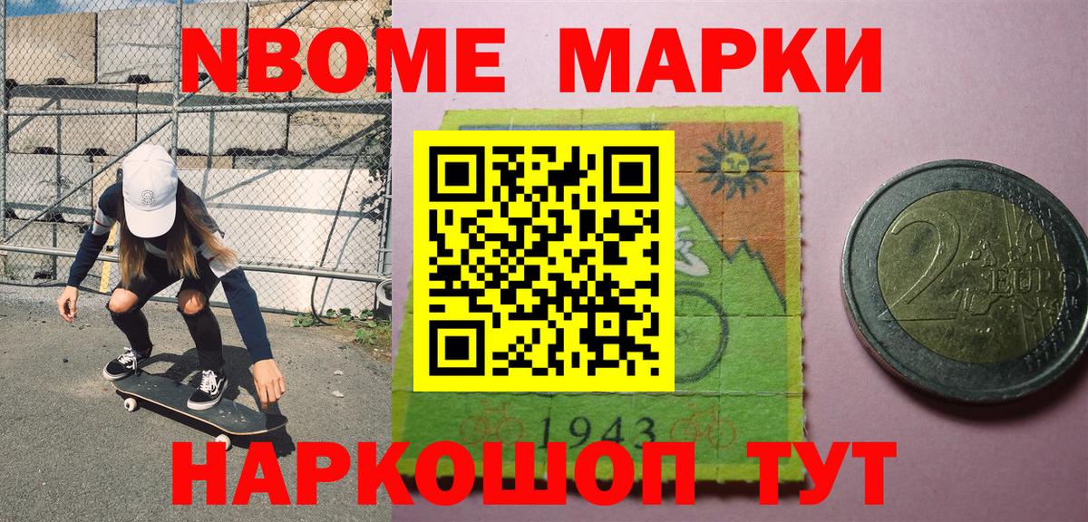 Марки NBOMe 1,8мг Новодвинск